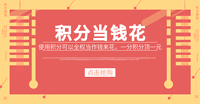 天貓?zhí)詫毷謾C(jī)店鋪裝修二級(jí)頁(yè)面之積分當(dāng)錢(qián)花