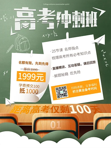 高考冲刺辅导班招生海报