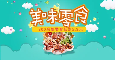 淡蓝色简约美味零食休闲淘宝海报banner电商