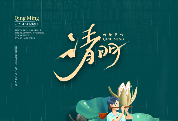 星期日中國(guó)風(fēng)插畫毛筆字清明節(jié)海報(bào)
