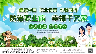 2021防治职业病防治法宣传栏