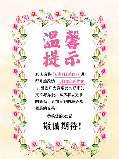溫馨提示裝修升級海報