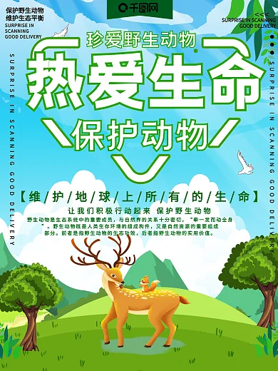 热爱生命保护野生动物公益宣传海报