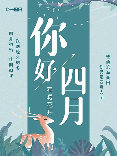 4月你好 四月你好 清新 踏春海报
