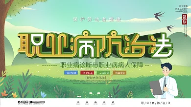 原创字体职业病防治法宣传展板