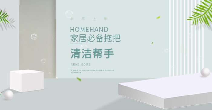 新品上新清潔幫手生活用品拖把海報(bào)
