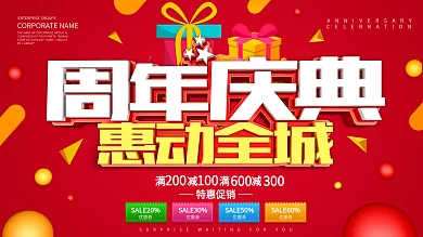 红色创意周年庆典促销展板设计