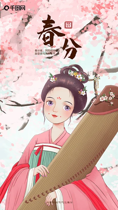 手绘唯美古风春分节气樱花树下仕女手机海报