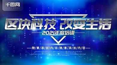 简约蓝色企业展板区块链科技宣传展板