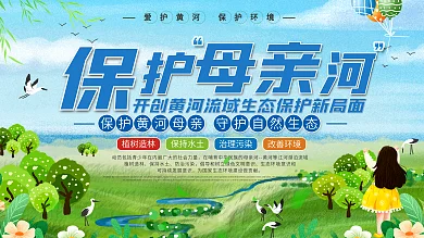简约风保护母亲河公益宣传展板