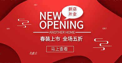 新店開業(yè)全屏海報