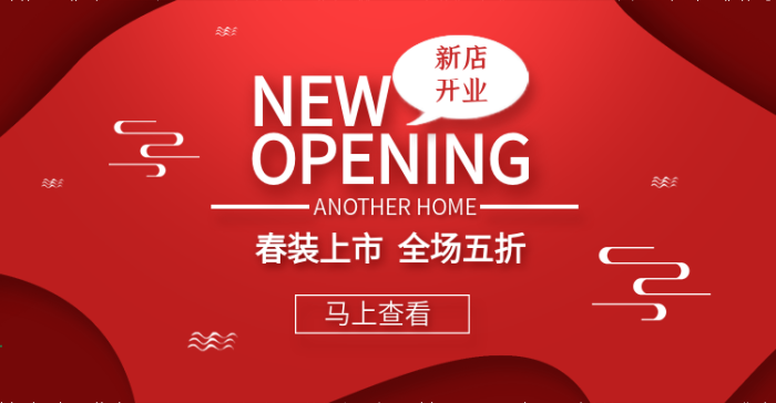 促銷活動讓利新店開業(yè)全屏海報

