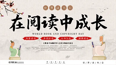 中国风世界读书日读书活动展板