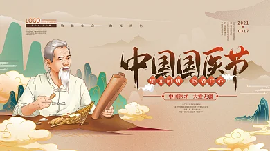 手绘文艺中国国医节宣传展板