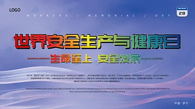 世界安全生产与健康日宣传展板