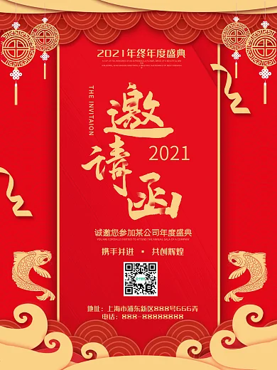 企业年会邀请函海报