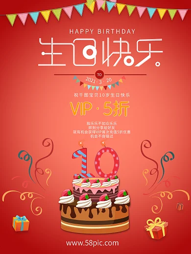 红色文艺生日周年庆蛋糕礼物VIP促销海报