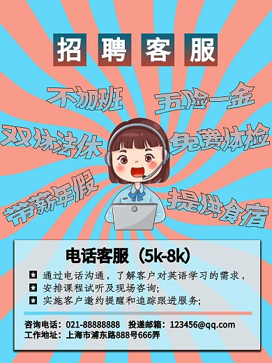 企业招聘客服海报