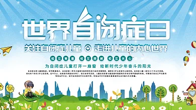 简约世界自闭症日关爱自闭症儿童展板