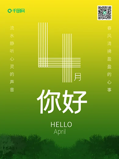 小清新海报4月你好