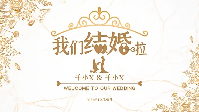 香槟色婚礼背景展板