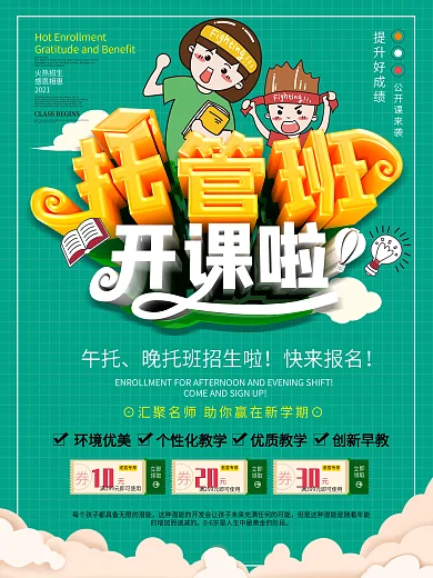托管班开课海报