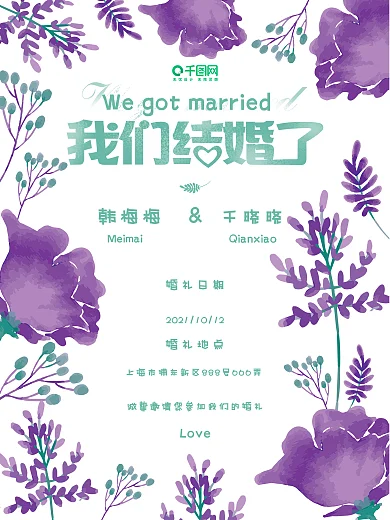 婚礼宣传海报婚礼宣传结婚婚庆小清新唯美