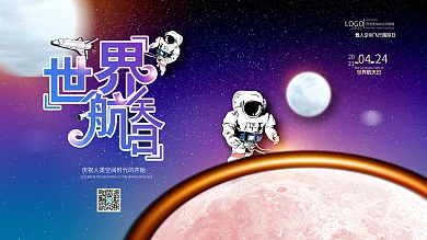 中国世界航天日宣传海报展板