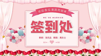 婚礼签到处展板简约粉色清新背景