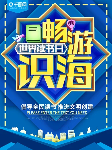 畅游识海世界读书日节日海报