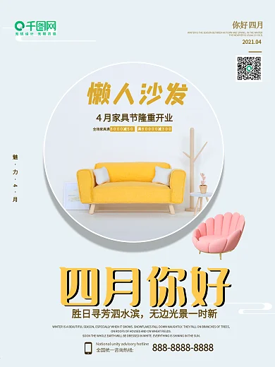 简约家具 大气 4月你好 春天 励志海报