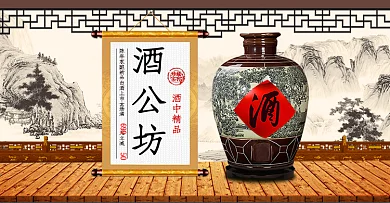电商淘宝天猫白酒促销酒公坊banner图