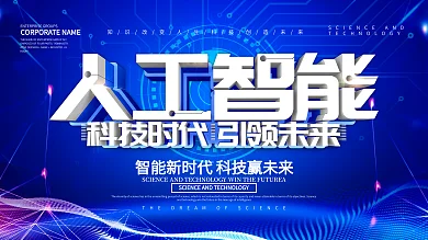 蓝色科技风人工智能展板设计