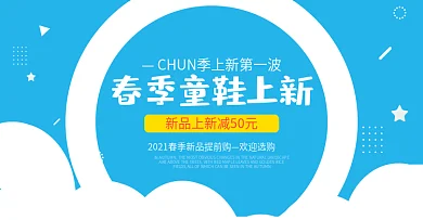 春季上新童鞋海报图片