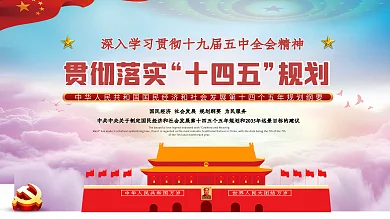 党建风十四五规划详解宣传展板