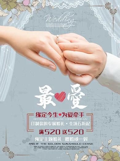清新简约婚礼婚庆宣传促销海报展板
