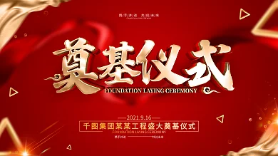 原创红色大气奠基仪式宣传展板