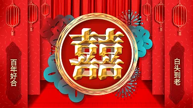 红色喜庆中国风微粒体感婚礼展板