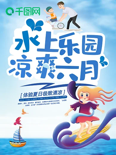 水上乐园凉爽六月亲子游泳海报设计
