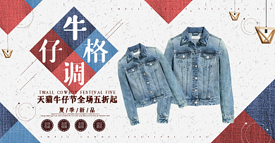天貓牛仔節(jié)簡(jiǎn)約牛仔外套淘寶海報(bào)