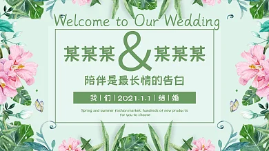 小清新婚礼展板