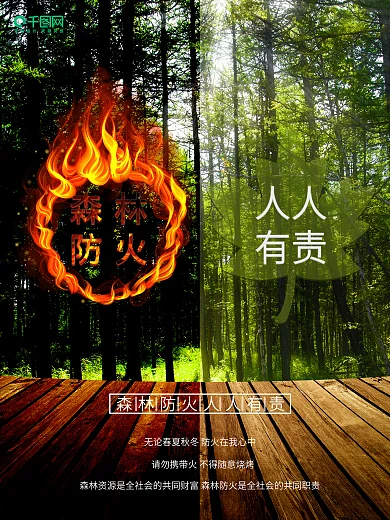 深林防火人人有责节日海报