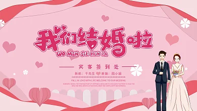 浪漫粉色婚礼签到处展板