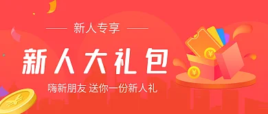 新人专享大礼包见面礼微信公众号封面海报
