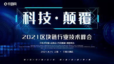 科技颠覆区块链技术峰会展板