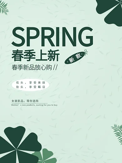 简约风留白春季上新海报