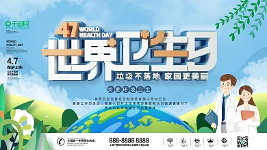 简约风世界卫生日宣传口号展板