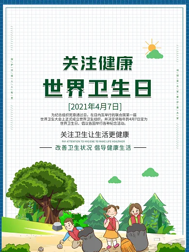 世界卫生日打扫森林卫生保护环境公益海报