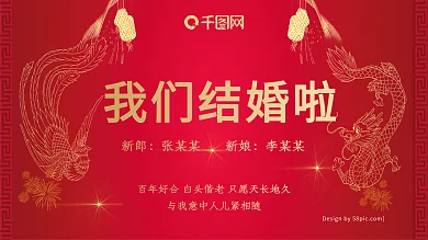 中国风红色喜庆婚礼展板