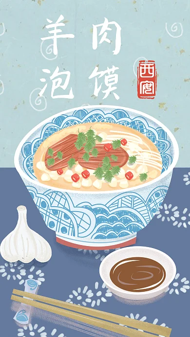 复古肌理美食系列西安羊肉泡馍手机配图